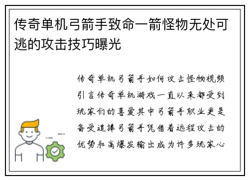传奇单机弓箭手致命一箭怪物无处可逃的攻击技巧曝光